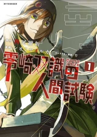 Обкладинка: манга «Zerozaki Soushiki no Ningen Shiken»