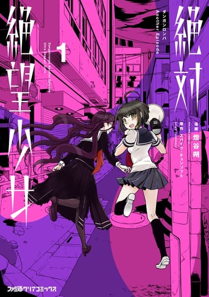 Обкладинка: манга «Zettai Zetsubou Shoujo: Danganronpa Another Episode»