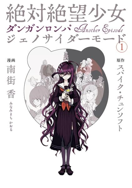 Обкладинка: манга «Zettai Zetsubou Shoujo: Danganronpa Another Episode - Genocider Mode»