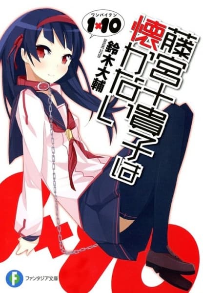 Обкладинка: ранобе «1x10 Fujimiya Tokiko wa Natsukanai»