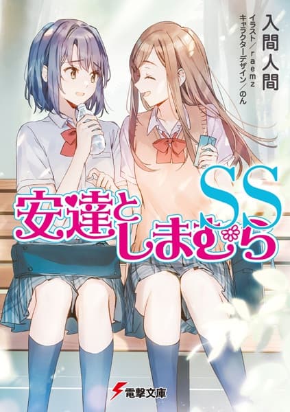Обкладинка: ранобе «Adachi and Shimamura: Short Stories»