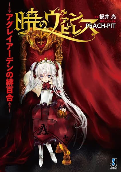 Обкладинка: ранобе «Akatsuki no Vampiress: Aglaiarden no Hiyuri»