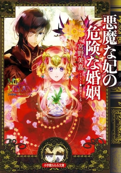 Обкладинка: ранобе «Akuma na Kisaki no Kiken na Konin»
