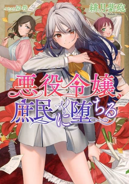 Обкладинка: ранобе «Akuyaku Reijou, Shomin ni Ochiru»
