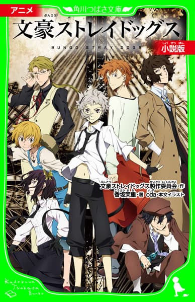 Обкладинка: новела «Anime Bungo Stray Dogs: Novel Version»