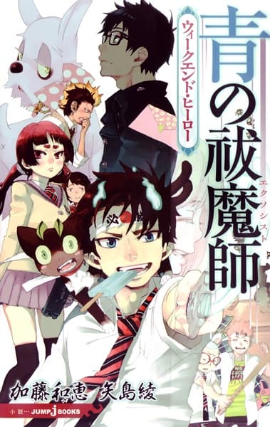 Обкладинка: ранобе «Ao no Exorcist»