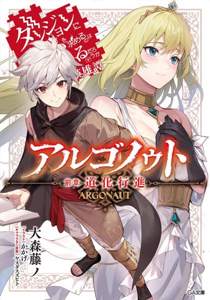 Обкладинка: ранобе «Argonaut: Is It Wrong to Try to Pick Up Girls in a Dungeon? Tales of Heroes»