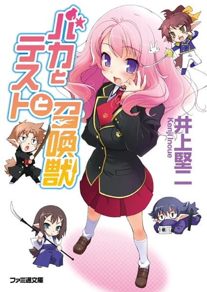 Обкладинка: ранобе «Baka to Test to Shoukanjuu»