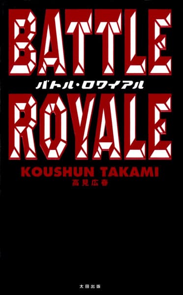 Обкладинка: новела «Battle Royale»