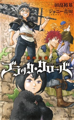 Обкладинка: ранобе «Black Clover: Abareushi no Sho»
