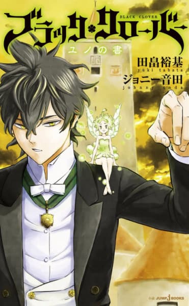 Обкладинка: ранобе «Black Clover: Yuno no Sho»