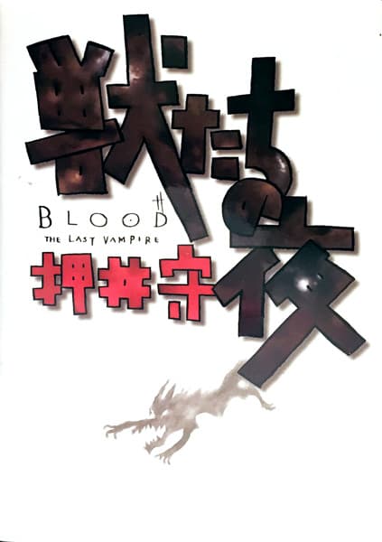 Обкладинка: ранобе «Blood: the Last Vampire: Night of the Beasts»