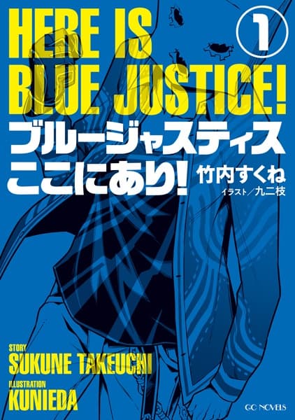 Обкладинка: ранобе «Here is Blue Justice!»