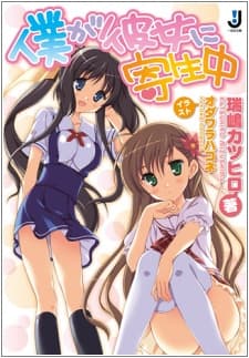Обкладинка: ранобе «Boku ga Kanojo ni Kiseichuu»
