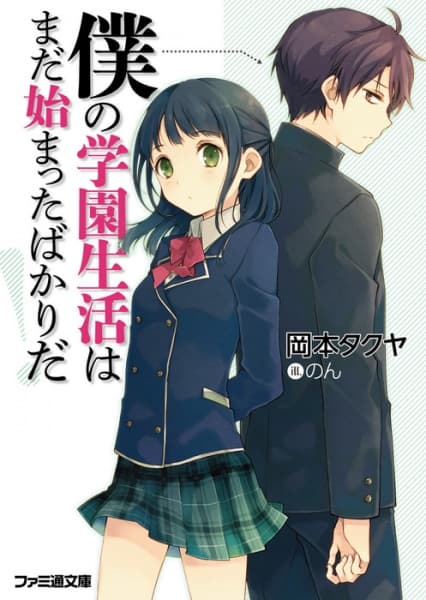 Обкладинка: ранобе «Boku no Gakuen Seikatsu wa Mada Hajimatta Bakari da!»