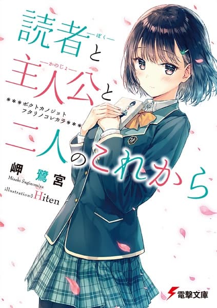 Обкладинка: ранобе «Boku to Kanojo to Futari no Korekara»