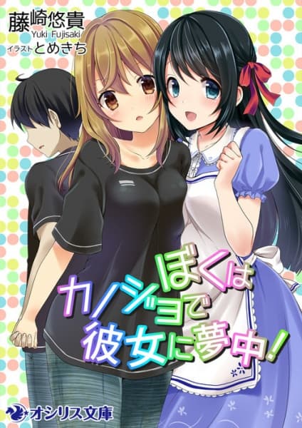 Обкладинка: ранобе «Boku wa Kanojo de Kanojo ni Muchuu!»