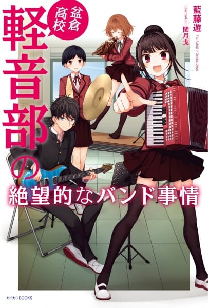 Обкладинка: ранобе «Bonkura Koukou Keion-bu no Zetsubouteki na Band Jijou»