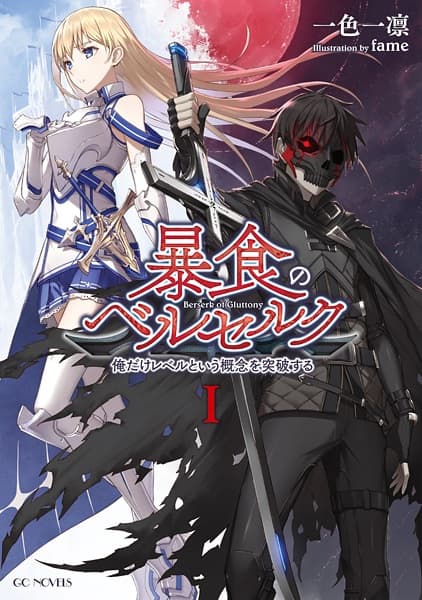 Обкладинка: ранобе «Berserk of Gluttony»