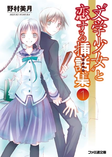 Обкладинка: ранобе «"Bungaku Shoujo" to Koisuru Episode»