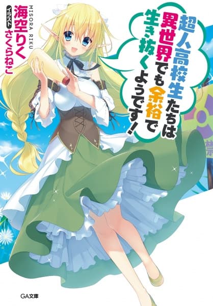 Обкладинка: ранобе «High School Prodigies Have It Easy Even in Another World!»