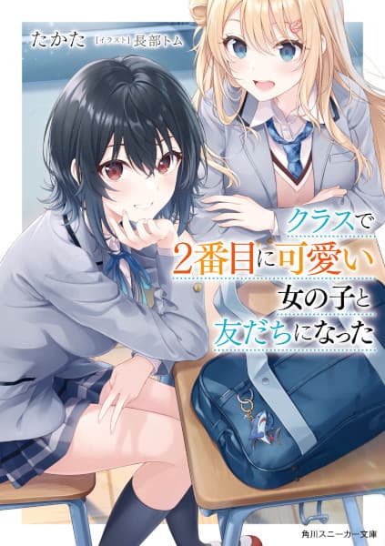 Обкладинка: ранобе «I Became Friends with the Second Cutest Girl in the Class.»