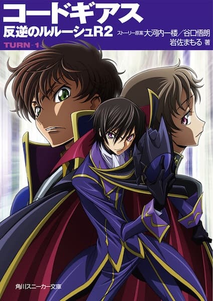 Обкладинка: ранобе «Code Geass: Hangyaku no Lelouch R2»
