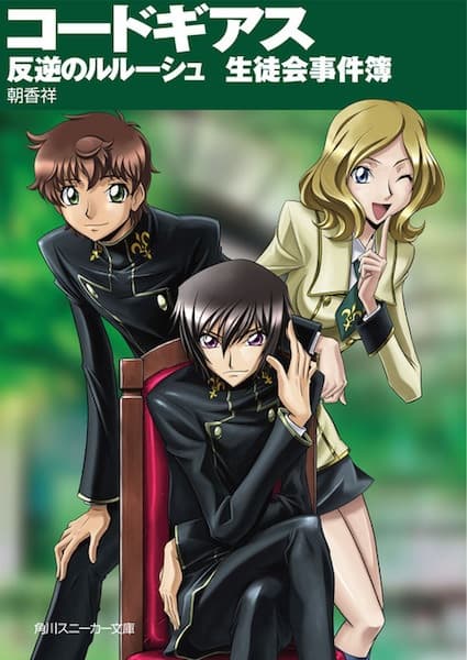 Обкладинка: ранобе «Code Geass: Hangyaku no Lelouch - Seitokai Jikenbo»