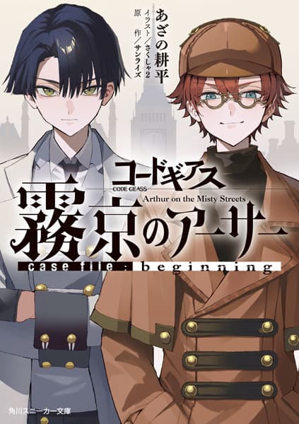 Обкладинка: ранобе «Code Geass: Mukei no Arthur Case File - Beginning»