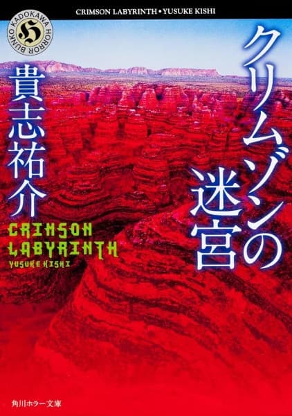 Обкладинка: новела «The Crimson Labyrinth»