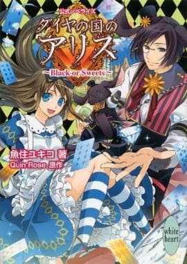 Обкладинка: ранобе «Diamond no Kuni no Alice: Black or Sweets»