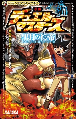 Обкладинка: ранобе «Duel Masters: Lunatic God Saga»