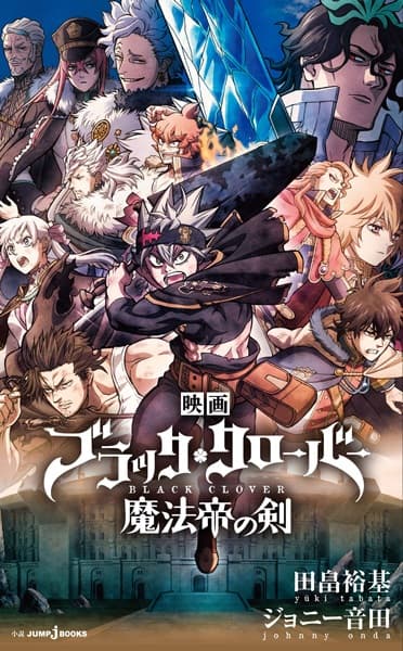 Обкладинка: ранобе «Eiga Black Clover: Mahou Tei no Ken»