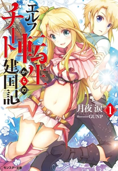 Обкладинка: ранобе «Elf Tensei kara no Cheat Kenkokuki»