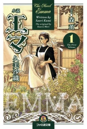 Обкладинка: ранобе «Emma»