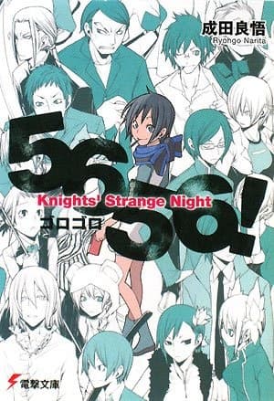 Обкладинка: ранобе «Etsusa Oohashi Gaiden: 5656! Knights' Strange Night»