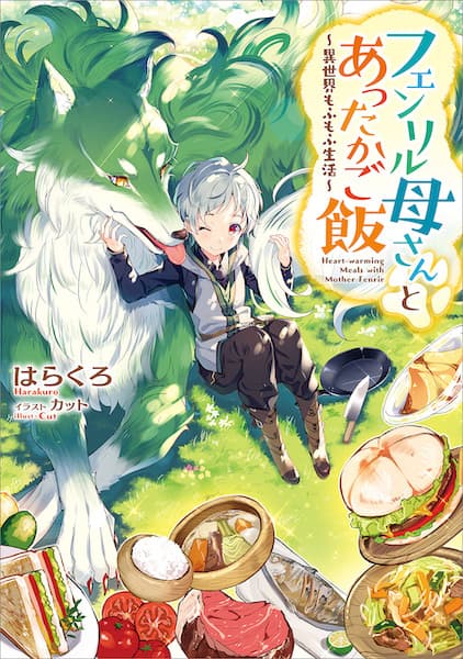 Обкладинка: ранобе «Heart-warming Meals with Mother Fenrir»