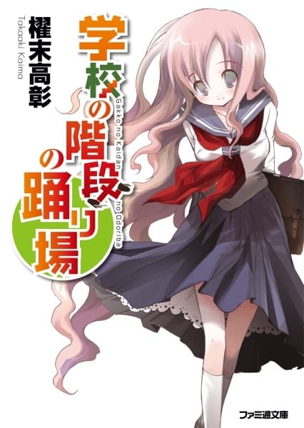 Обкладинка: ранобе «Gakkou no Kaidan no Odoriba»
