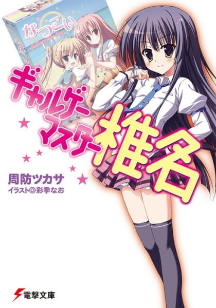 Обкладинка: ранобе «Galge Master Shiina»