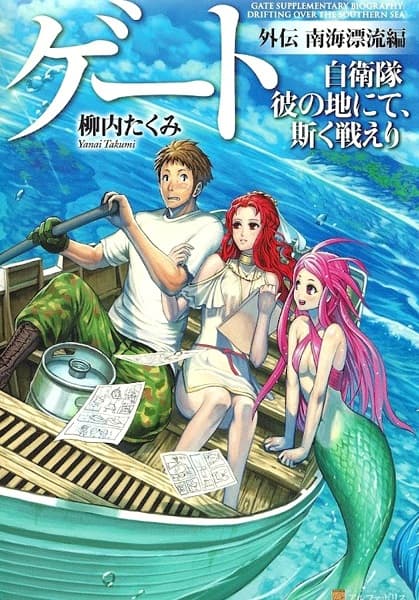 Обкладинка: новела «Gate: Jieitai Kanochi nite, Kaku Tatakaeri Gaiden»
