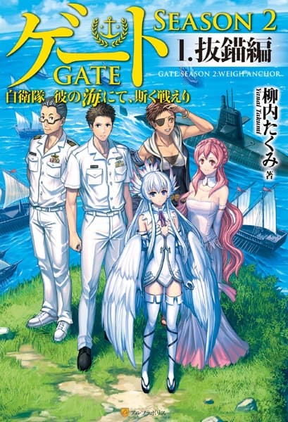 Обкладинка: новела «Gate Season 2: Jieitai Kanoumi nite, Kaku Tatakaeri»
