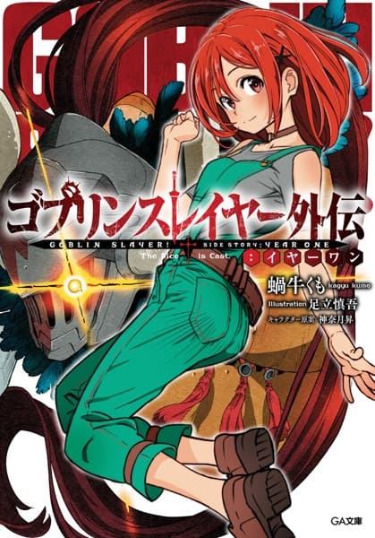 Обкладинка: ранобе «Goblin Slayer Side Story: Year One»
