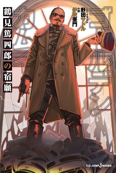 Обкладинка: ранобе «Golden Kamuy: Tsurumi Tokushirou no Shukugan»