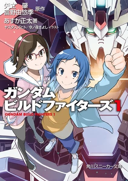 Обкладинка: ранобе «Gundam Build Fighters»