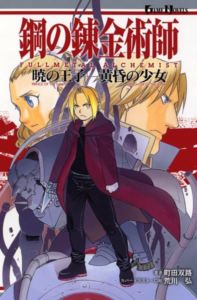 Обкладинка: новела «Fullmetal Alchemist: Prince of the Dawn/Daughter of the Dusk»