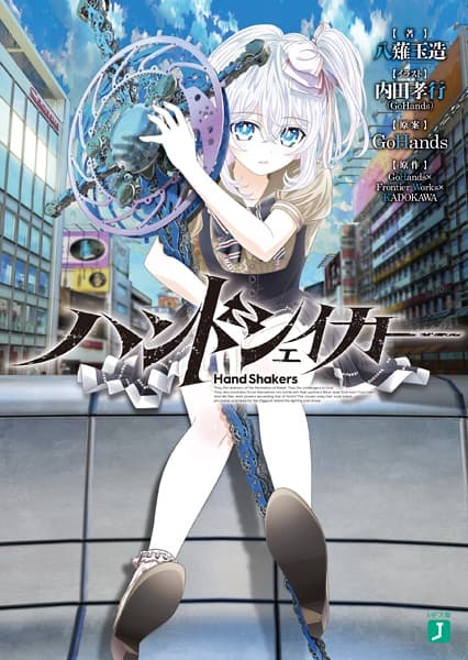 Обкладинка: ранобе «Hand Shakers»