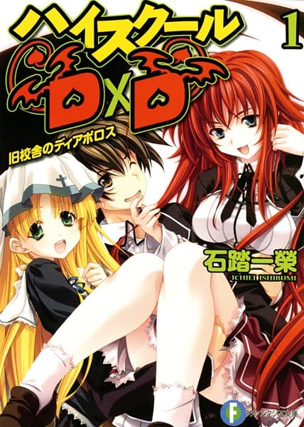 Обкладинка: ранобе «Старша школа DxD»