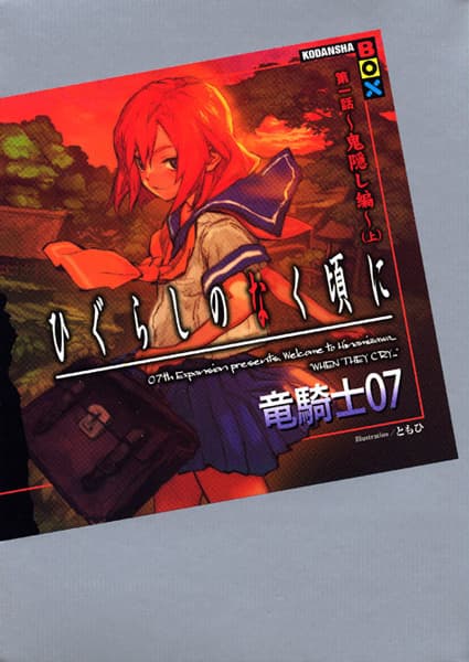 Обкладинка: ранобе «Higurashi no Naku Koro ni - Dai 1-wa: Onikakushi-hen»