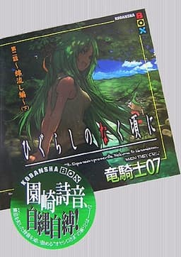 Обкладинка: ранобе «Higurashi no Naku Koro ni - Dai 2-wa: Watanagashi-hen»