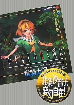 Обкладинка: ранобе «Higurashi no Naku Koro ni - Dai 3-wa: Tatarigoroshi-hen»